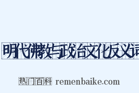 明代佛教与政治文化反义词是什么意思的图片